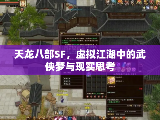 天龙八部SF，虚拟江湖中的武侠梦与现实思考