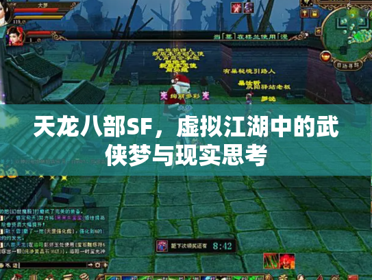 天龙八部SF，虚拟江湖中的武侠梦与现实思考