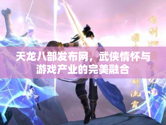天龙八部发布网，武侠情怀与游戏产业的完美融合