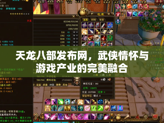 天龙八部发布网，武侠情怀与游戏产业的完美融合