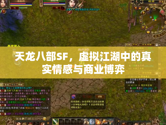 天龙八部SF，虚拟江湖中的真实情感与商业博弈