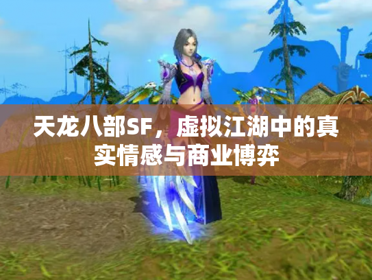 天龙八部SF，虚拟江湖中的真实情感与商业博弈