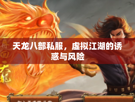 天龙八部私服，虚拟江湖的诱惑与风险