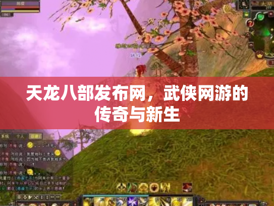 天龙八部发布网，武侠网游的传奇与新生