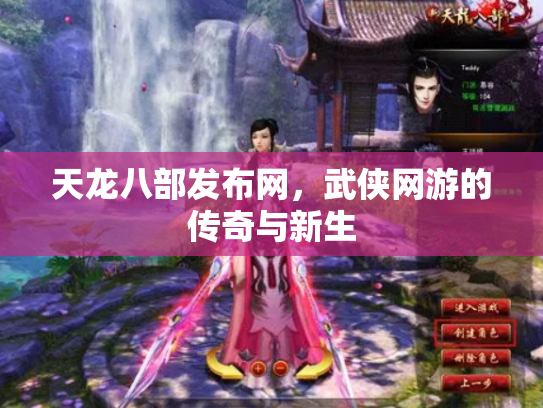 天龙八部发布网，武侠网游的传奇与新生