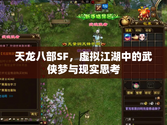 天龙八部SF，虚拟江湖中的武侠梦与现实思考