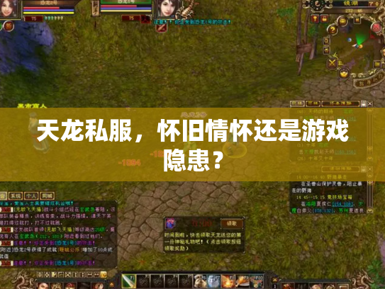 天龙私服，怀旧情怀还是游戏隐患？