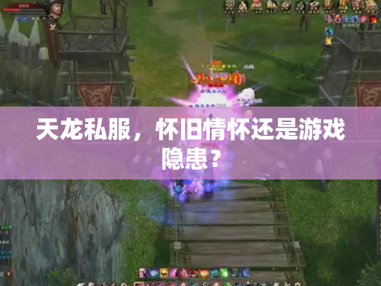 天龙私服，怀旧情怀还是游戏隐患？