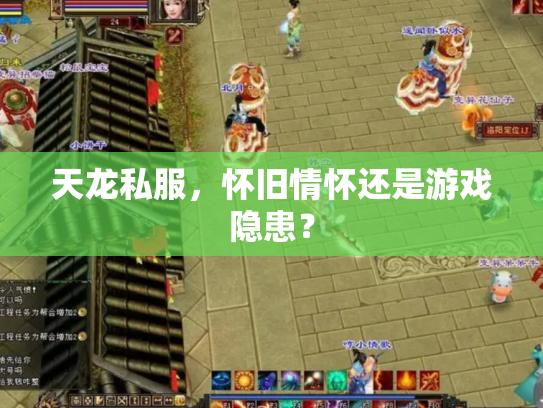 天龙私服，怀旧情怀还是游戏隐患？