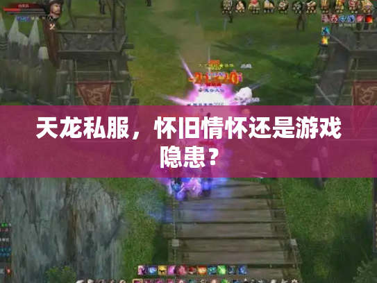 天龙私服，怀旧情怀还是游戏隐患？