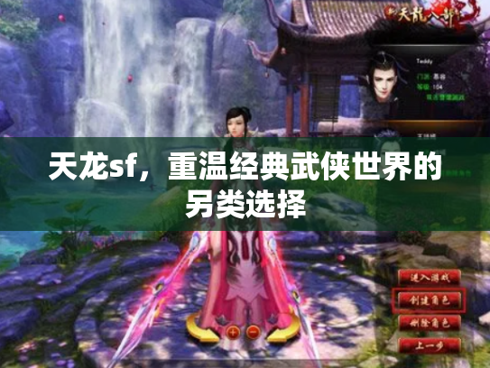 天龙sf，重温经典武侠世界的另类选择