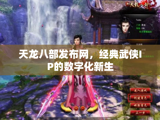 天龙八部发布网，经典武侠IP的数字化新生