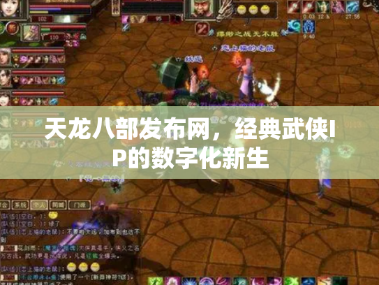 天龙八部发布网，经典武侠IP的数字化新生