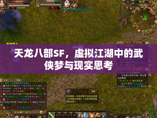 天龙八部SF，虚拟江湖中的武侠梦与现实思考