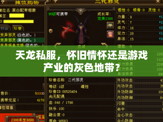 天龙私服，怀旧情怀还是游戏产业的灰色地带？