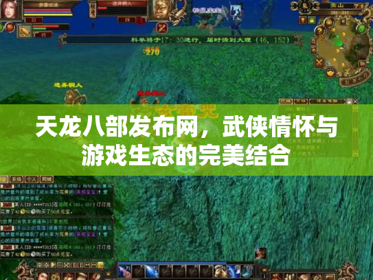 天龙八部发布网，武侠情怀与游戏生态的完美结合