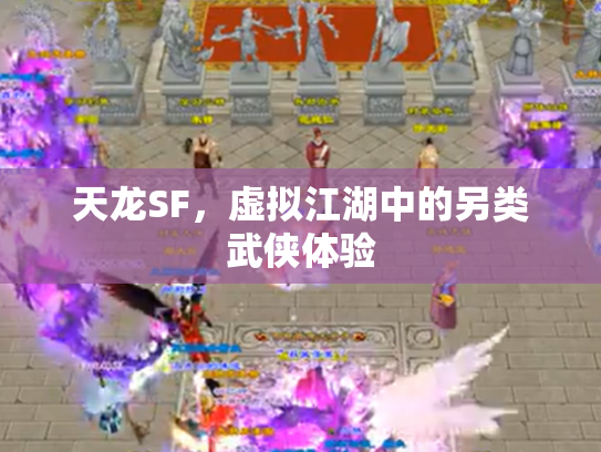 天龙SF，虚拟江湖中的另类武侠体验