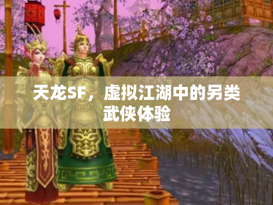 天龙SF，虚拟江湖中的另类武侠体验