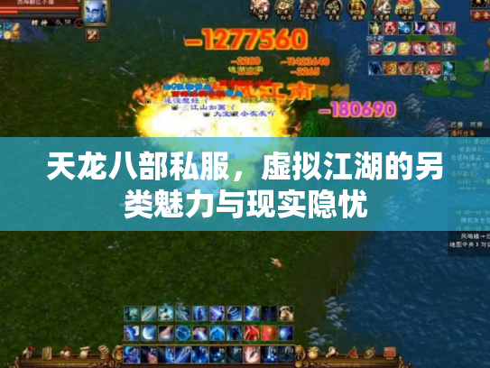 天龙八部私服，虚拟江湖的另类魅力与现实隐忧