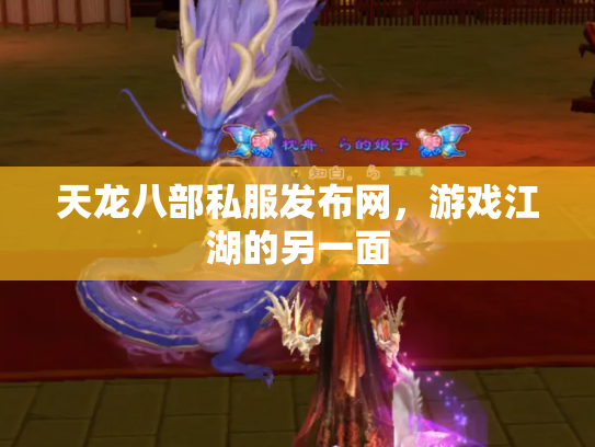 天龙八部私服发布网，游戏江湖的另一面