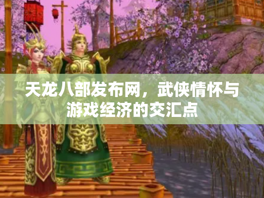 天龙八部发布网，武侠情怀与游戏经济的交汇点