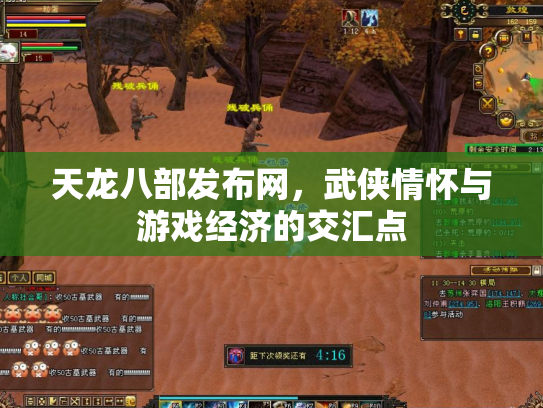 天龙八部发布网，武侠情怀与游戏经济的交汇点