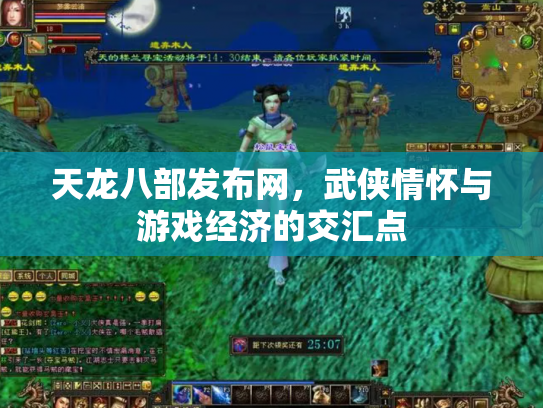天龙八部发布网，武侠情怀与游戏经济的交汇点