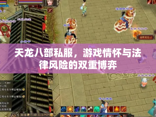 天龙八部私服，游戏情怀与法律风险的双重博弈
