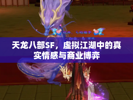 天龙八部SF，虚拟江湖中的真实情感与商业博弈