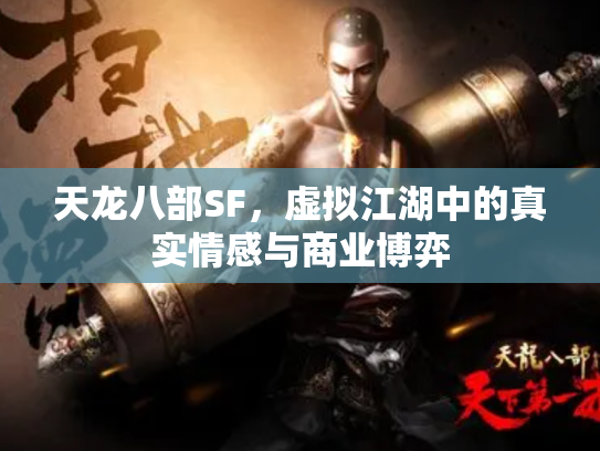 天龙八部SF，虚拟江湖中的真实情感与商业博弈