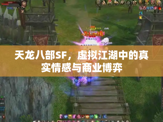 天龙八部SF，虚拟江湖中的真实情感与商业博弈