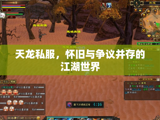 天龙私服，怀旧与争议并存的江湖世界