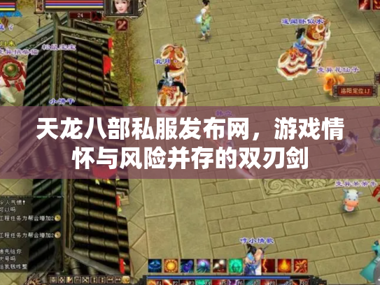天龙八部私服发布网，游戏情怀与风险并存的双刃剑