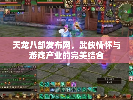 天龙八部发布网，武侠情怀与游戏产业的完美结合
