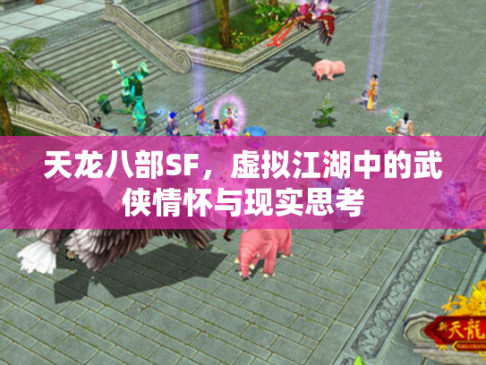 天龙八部SF，虚拟江湖中的武侠情怀与现实思考