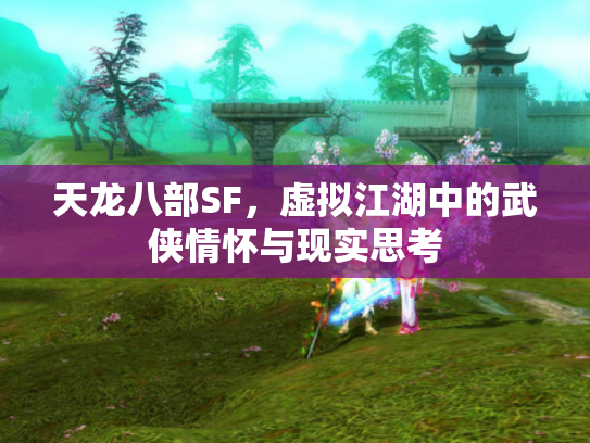 天龙八部SF，虚拟江湖中的武侠情怀与现实思考