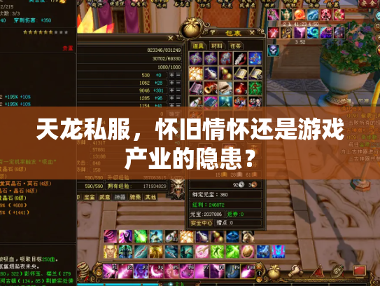 天龙私服，怀旧情怀还是游戏产业的隐患？