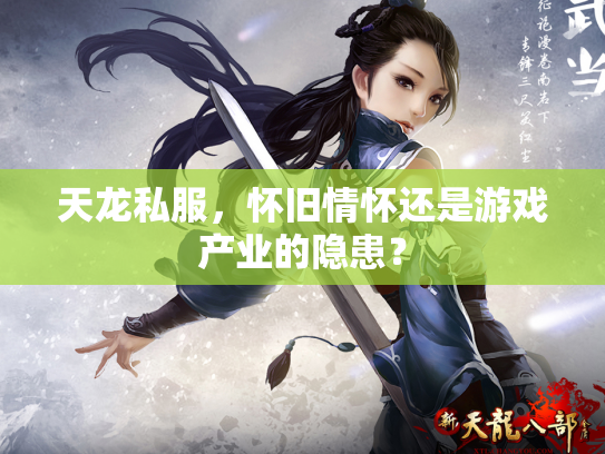 天龙私服，怀旧情怀还是游戏产业的隐患？