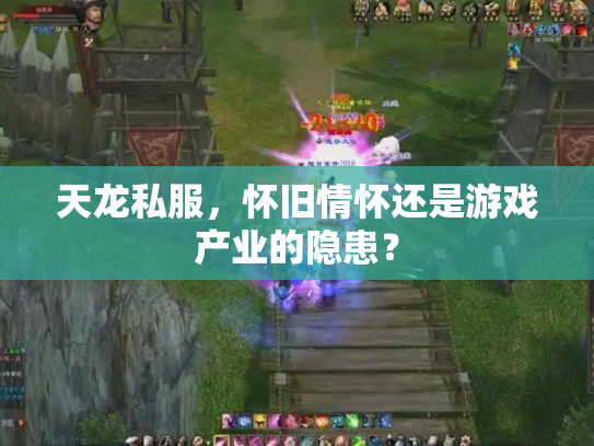 天龙私服，怀旧情怀还是游戏产业的隐患？