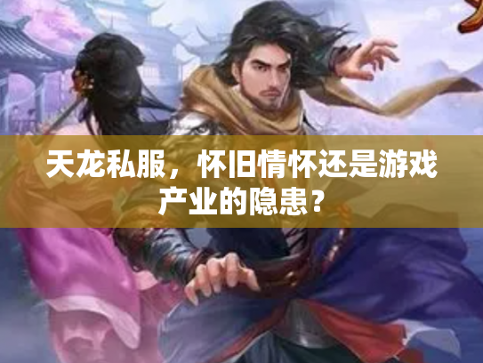 天龙私服，怀旧情怀还是游戏产业的隐患？