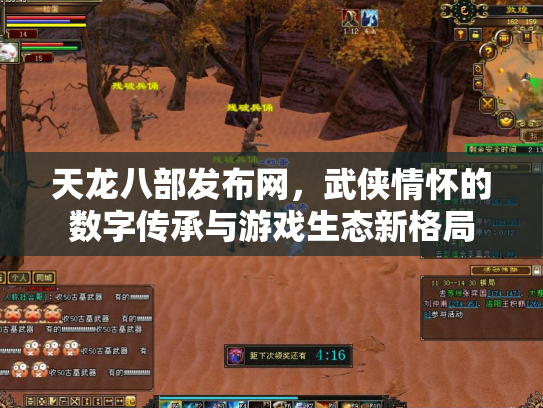 天龙八部发布网，武侠情怀的数字传承与游戏生态新格局