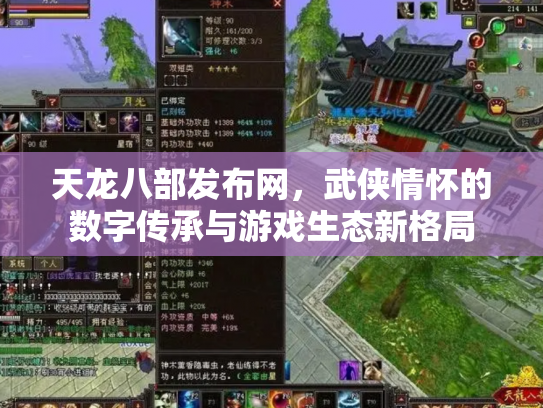 天龙八部发布网，武侠情怀的数字传承与游戏生态新格局