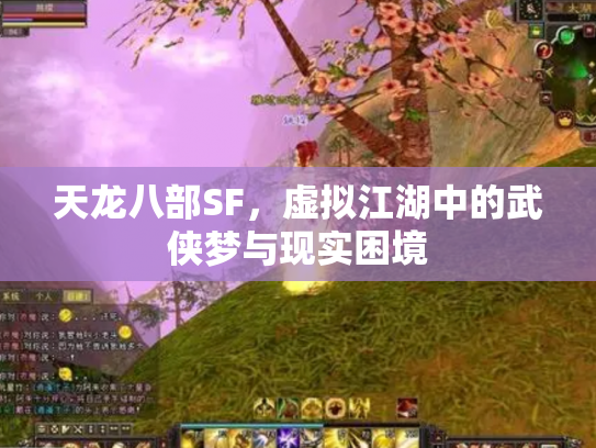 天龙八部SF，虚拟江湖中的武侠梦与现实困境