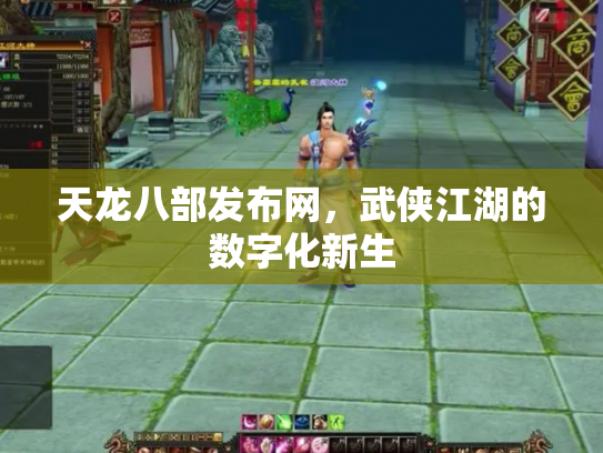 天龙八部发布网，武侠江湖的数字化新生