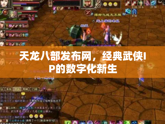 天龙八部发布网，经典武侠IP的数字化新生
