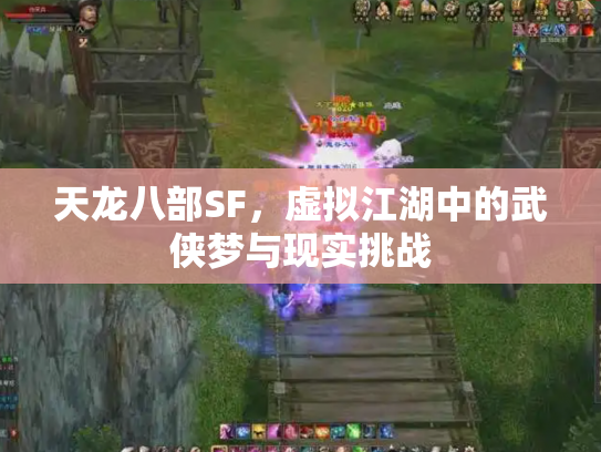 天龙八部SF，虚拟江湖中的武侠梦与现实挑战