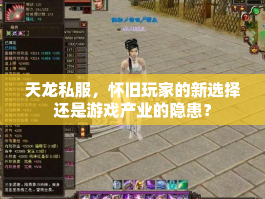 天龙私服，怀旧玩家的新选择还是游戏产业的隐患？