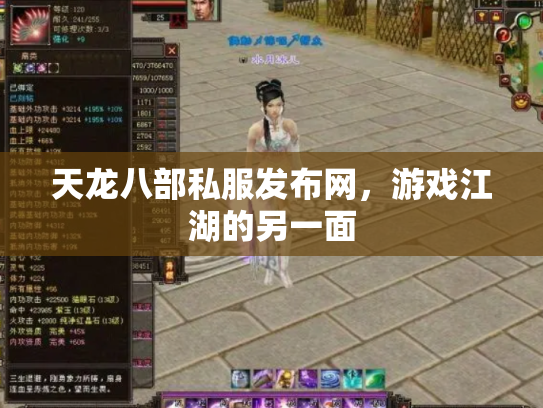 天龙八部私服发布网，游戏江湖的另一面