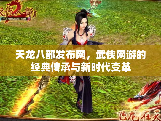 天龙八部发布网，武侠网游的经典传承与新时代变革