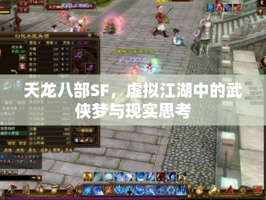天龙八部SF，虚拟江湖中的武侠梦与现实思考